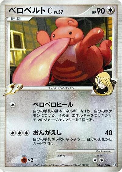Lickilicky C #86 Beat of the Frontier (Japanese)