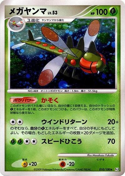 Yanmega #10 Beat of the Frontier (Japanese)