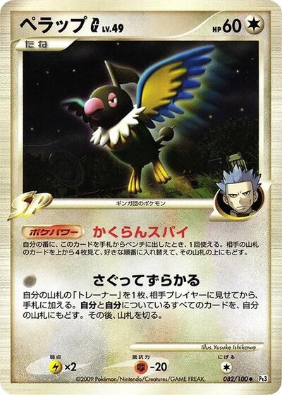 Chatot G #82 Beat of the Frontier (Japanese)