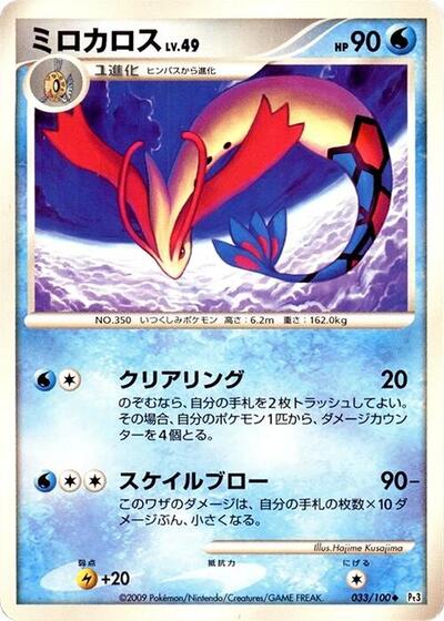 Milotic #33 Beat of the Frontier (Japanese)