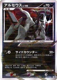 Arceus #60 Advent of Arceus (Japanese)
