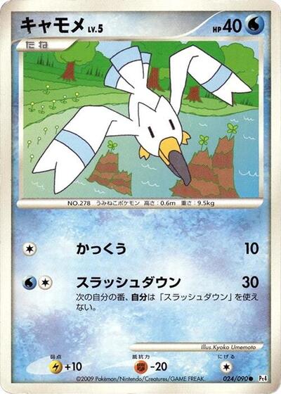 Wingull #24 Advent of Arceus (Japanese)