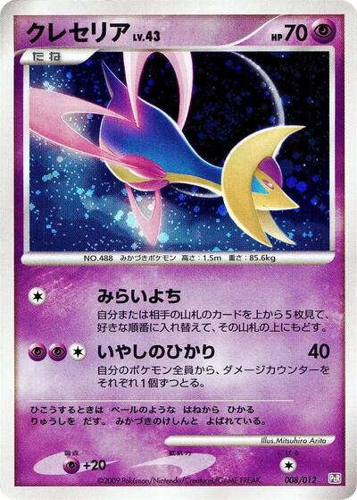 Cresselia Regigigas LV.X Collection Pack (Japanese) #8