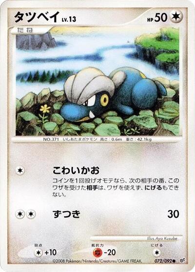 Bagon #72 Intense Fight in the Destroyed Sky (Japanese)