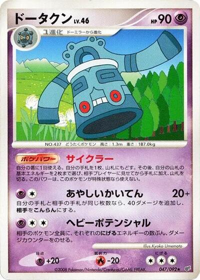 Bronzong #47 Intense Fight in the Destroyed Sky (Japanese)