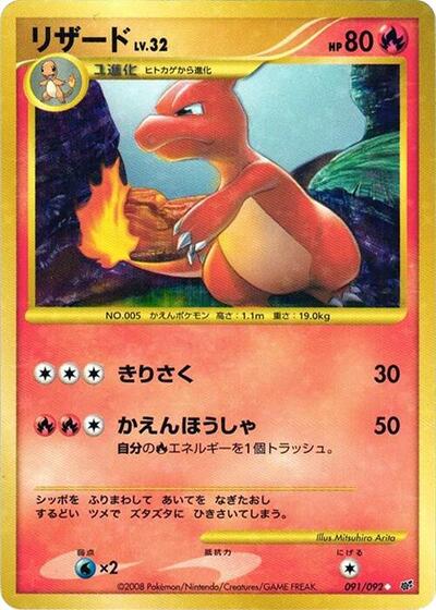 Charmeleon #91 Intense Fight in the Destroyed Sky (Japanese)