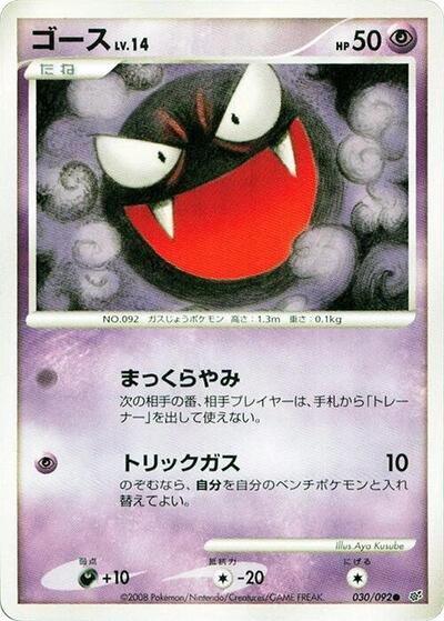 Gastly #30 Intense Fight in the Destroyed Sky (Japanese)