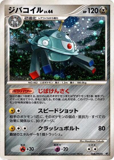 Magnezone #68 Intense Fight in the Destroyed Sky (Japanese)