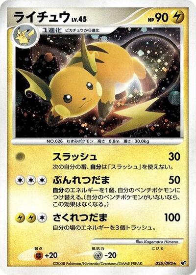 Raichu #25 Intense Fight in the Destroyed Sky (Japanese)