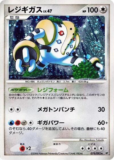 Regigigas #79 Intense Fight in the Destroyed Sky (Japanese)