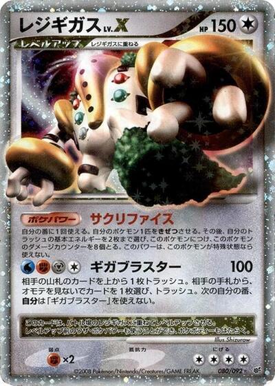 Regigigas LV.X #80 Intense Fight in the Destroyed Sky (Japanese)