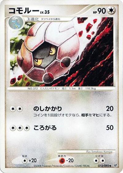 Shelgon #73 Intense Fight in the Destroyed Sky (Japanese)