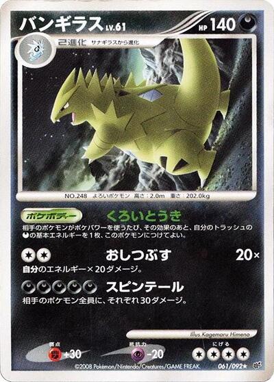 Tyranitar Intense Fight in the Destroyed Sky (Japanese) #61