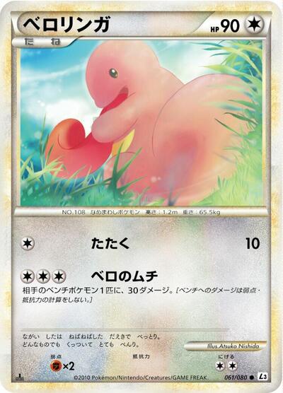 Lickitung #61 Clash at the Summit (Japanese)