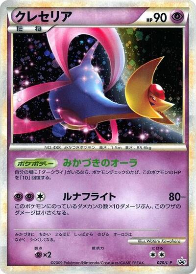Cresselia Legends Promos (Japanese) #20