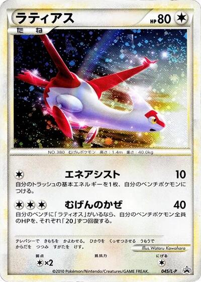 Latias Legends Promos (Japanese) #45