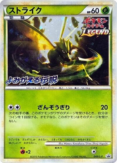 Scyther Legends Promos (Japanese) #49