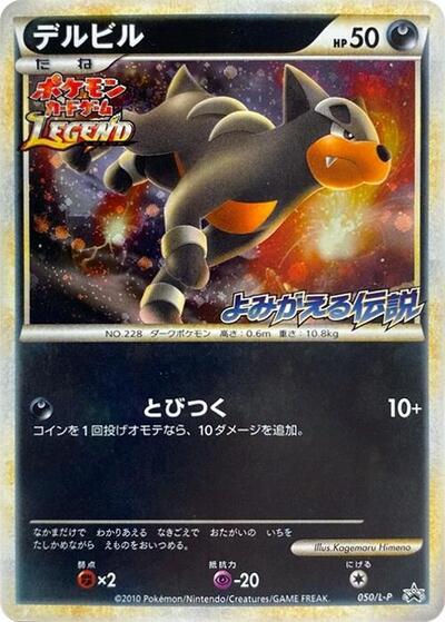 Houndour #50 Legends Promos (Japanese)