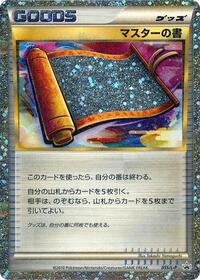 Master's Scroll #55 Legends Promos (Japanese)