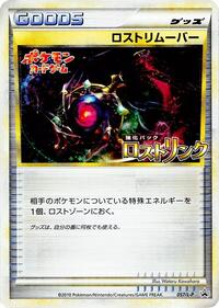 Lost Remover #57 Legends Promos (Japanese)
