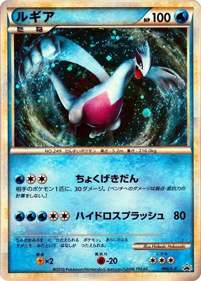 Lugia Legends Promos (Japanese) #66