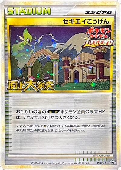 Indigo Plateau #70 Legends Promos (Japanese)