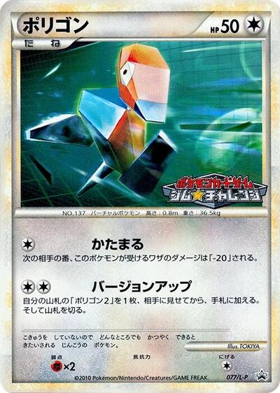 Porygon Legends Promos (Japanese) #77