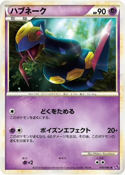 Seviper #19 Lost Link (Japanese)
