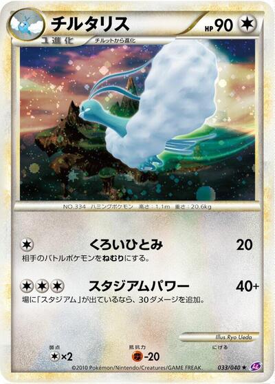Altaria #33 Lost Link (Japanese)