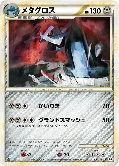 Metagross Revival Legends (Japanese) #53