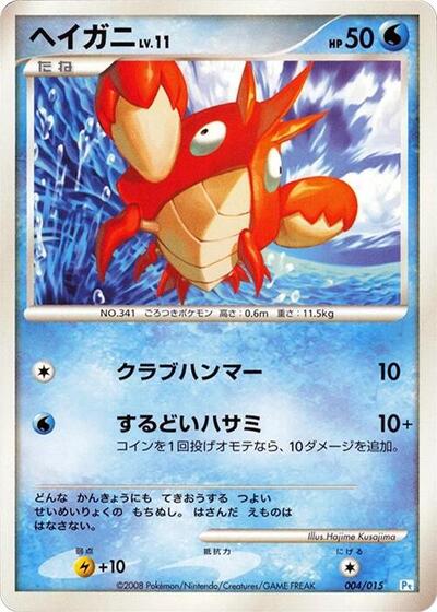 Corphish #4 DPt Gift Box (Piplup) (Japanese)