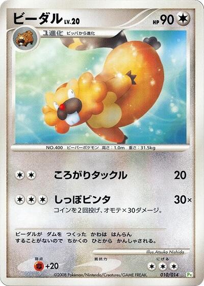 Bibarel DPt Gift Box (Turtwig) (Japanese) #10