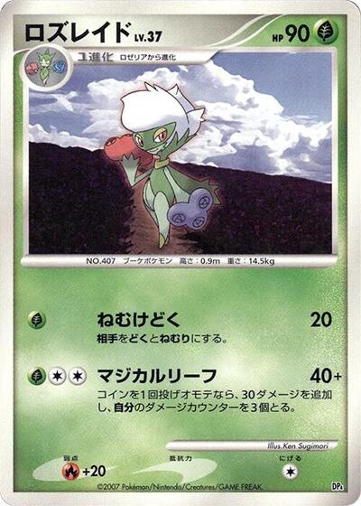 Roserade #promo Magmortar vs Electivire Deck Kit (Japanese)