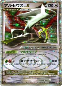 Arceus LV.X #11 Arceus LV.X Deck: Grass & Fire (Japanese)