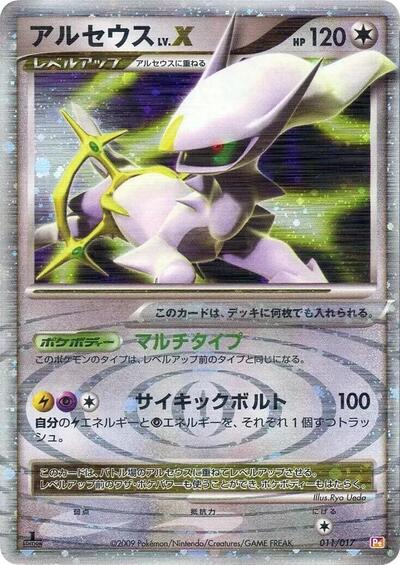 Arceus LV.X — Arceus LV.X Deck: Lightning & Psychic chase card