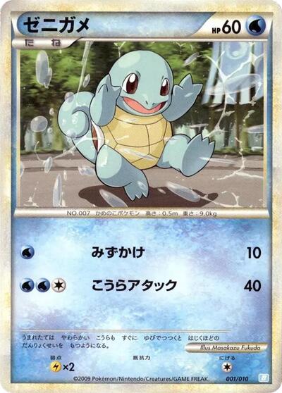 Squirtle — Battle Starter Deck (Blastoise) chase card