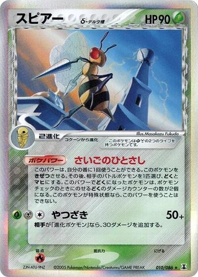 Beedrill #10 Holon Research Tower (Japanese)