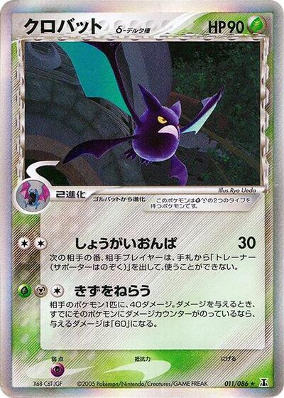 Crobat #11 Holon Research Tower (Japanese)