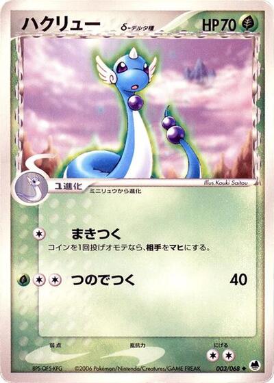 Dragonair Offense and Defense of the Furthest Ends (Japanese) #3