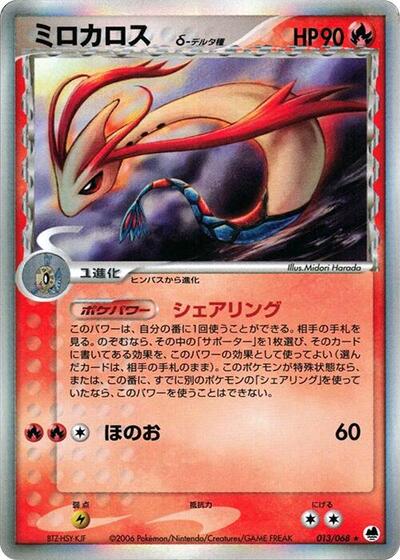 Milotic Offense and Defense of the Furthest Ends (Japanese) #13