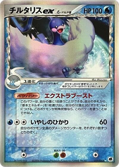 Altaria ex #19 Offense and Defense of the Furthest Ends (Japanese)
