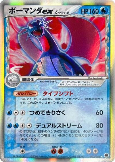 Salamence ex #22 Offense and Defense of the Furthest Ends (Japanese)