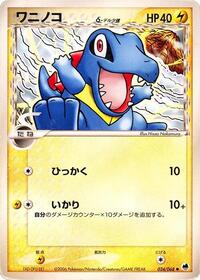 Totodile Offense and Defense of the Furthest Ends (Japanese) #24