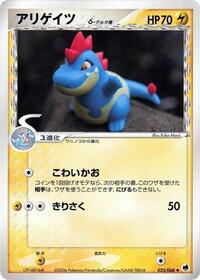 Croconaw #25 Offense and Defense of the Furthest Ends (Japanese)