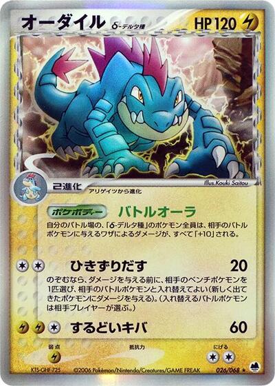 Feraligatr Offense and Defense of the Furthest Ends (Japanese) #26