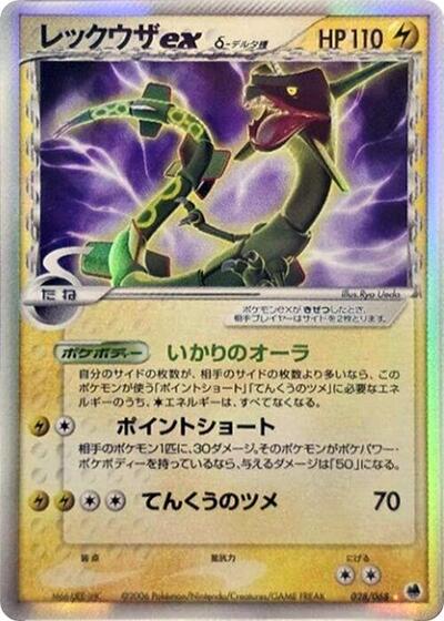 Rayquaza ex #28 Offense and Defense of the Furthest Ends (Japanese)