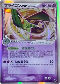 Flygon ex #37 Offense and Defense of the Furthest Ends (Japanese)