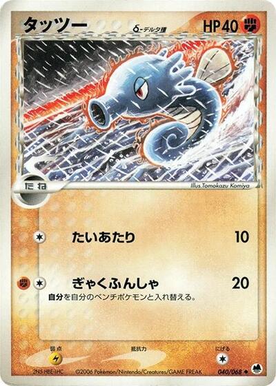 Horsea Offense and Defense of the Furthest Ends (Japanese) #40