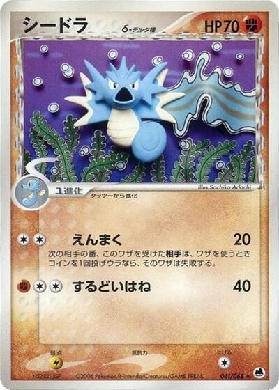 Seadra #41 Offense and Defense of the Furthest Ends (Japanese)