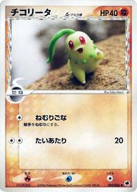 Chikorita Offense and Defense of the Furthest Ends (Japanese) #43